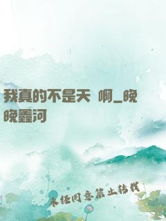 我真的不是天驕啊