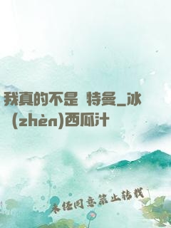 我真的不是奧特曼