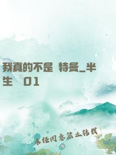 我真的不是奧特曼