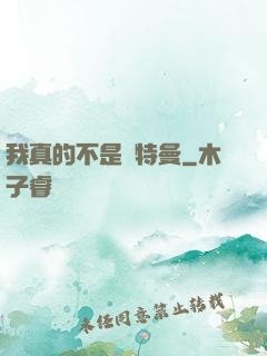 我真的不是奧特曼