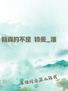 我真的不是奧特曼