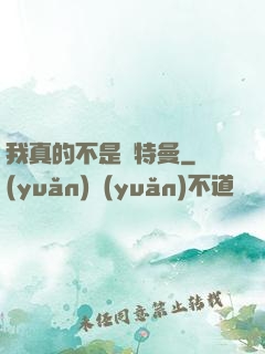 我真的不是奧特曼