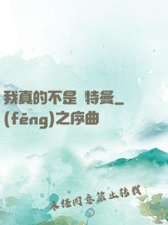 我真的不是奧特曼