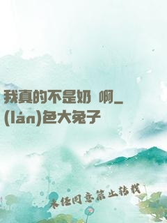 我真的不是奶媽啊