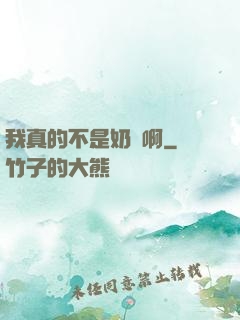 我真的不是奶媽啊