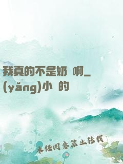 我真的不是奶媽啊