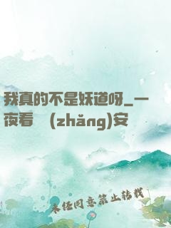 我真的不是妖道呀