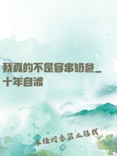我真的不是客串奶爸
