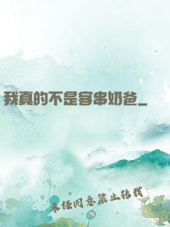 我真的不是客串奶爸
