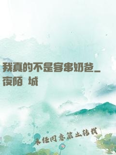 我真的不是客串奶爸