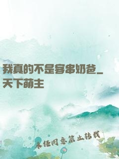 我真的不是客串奶爸