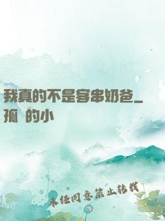 我真的不是客串奶爸