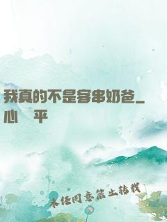 我真的不是客串奶爸