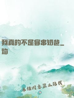 我真的不是客串奶爸