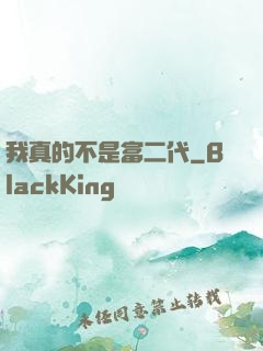 我真的不是富二代