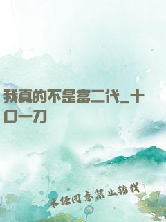 我真的不是富二代
