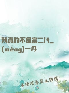 我真的不是富二代