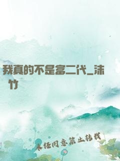 我真的不是富二代