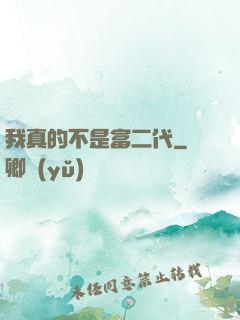 我真的不是富二代