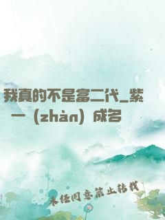 我真的不是富二代