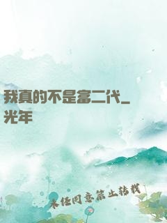 我真的不是富二代