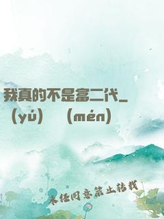 我真的不是富二代