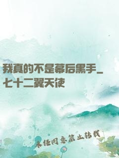 我真的不是幕后黑手