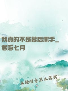 我真的不是幕后黑手
