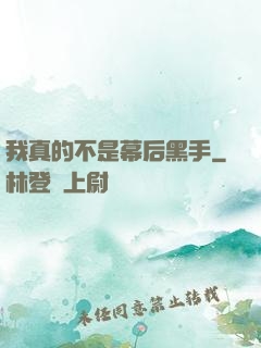 我真的不是幕后黑手