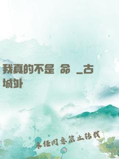 我真的不是獵命師