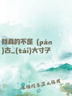 我真的不是盤(pán)古