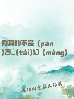 我真的不是盤(pán)古