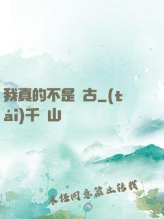 我真的不是盤古
