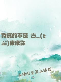 我真的不是盤古
