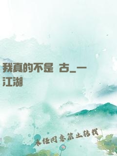 我真的不是盤古
