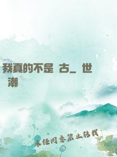 我真的不是盤古