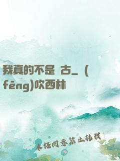 我真的不是盤古