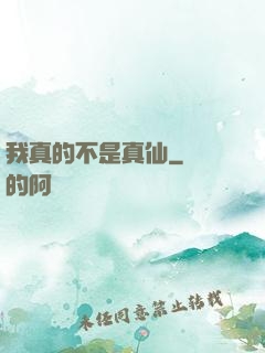 我真的不是真仙