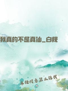 我真的不是真仙
