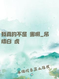 我真的不是禍害啊
