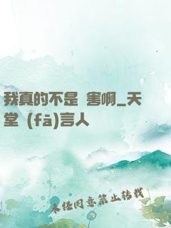 我真的不是禍害啊