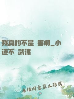 我真的不是禍害啊