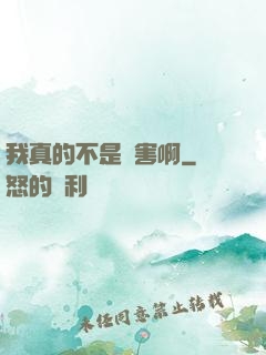我真的不是禍害啊