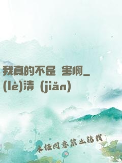 我真的不是禍害啊