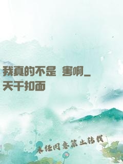 我真的不是禍害啊