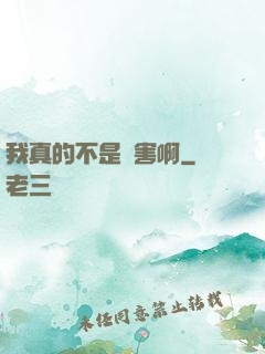 我真的不是禍害啊