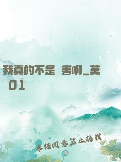 我真的不是禍害啊