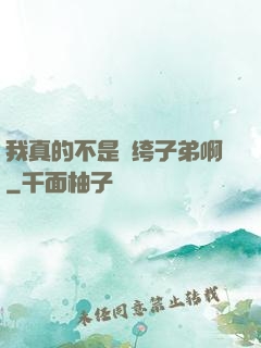 我真的不是紈绔子弟啊