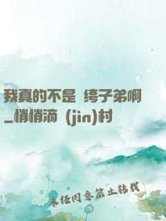 我真的不是紈绔子弟啊