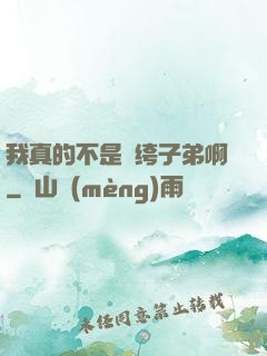 我真的不是紈绔子弟啊
